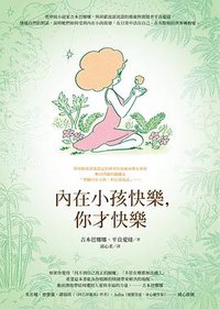 內在小孩快樂，你才快樂