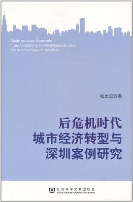后危机时代城市经济转型与深圳案例研究