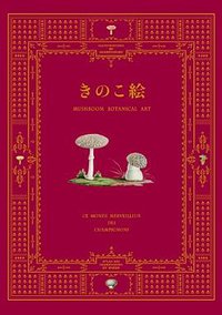 きのこ絵 (パイインターナショナル 2012)