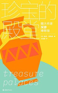 珍宝的殿堂 (2019)