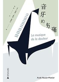 音乐的伤痛 La musique de la douleur