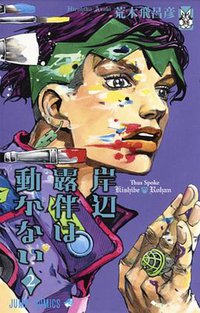 岸辺露伴は動かない 2 (集英社 2018)