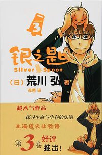 银之匙 03 (2016)