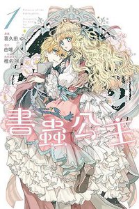 書蟲公主 1 (東立出版社 2020)