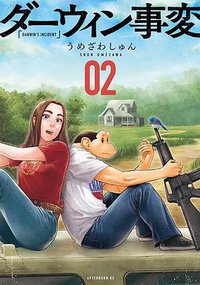 ダーウィン事変（2） (講談社 2021)