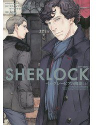SHERLOCK ベルグレービアの醜聞 (上)