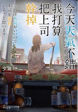 今天天氣不錯,我打算把上司幹掉
