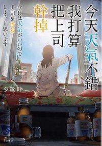 今天天氣不錯,我打算把上司幹掉