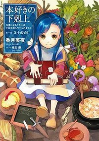 本好きの下剋上 ~司書になるためには手段を選んでいられません~ 第一部「兵士の娘I」 (TOブックス 2015)
