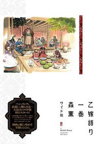 乙嫁語り<ワイド版> 1 (KADOKAWA 2021)