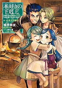 本好きの下剋上 第一部「兵士の娘III」 (TOブックス 2015)