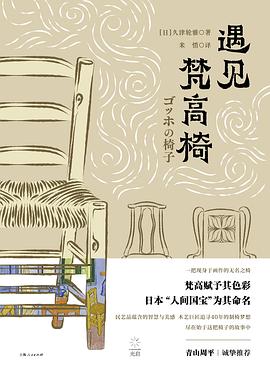 遇见梵高椅