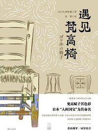 遇见梵高椅