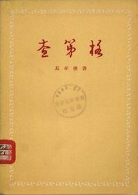 查第格 (人民文学出版社 1956)