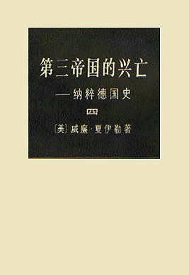 第三帝国的兴亡(全四册)