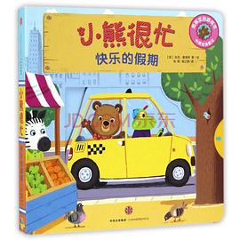 小熊很忙系列（第2辑）