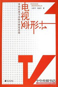 电视变形计--外国经典节目的中国化改造