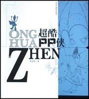 超酷PP侠