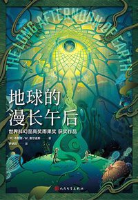 地球的漫长午后 (2022)