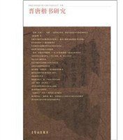 晋唐楷书研究