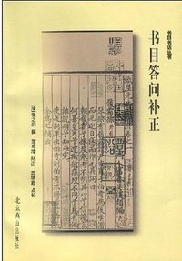 书目答问补正 (1999)