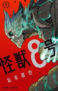 怪獸8號① (長鴻出版社股份有限公司 2021)