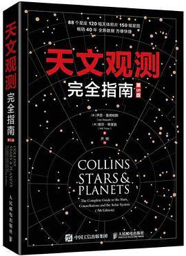 天文观测完全指南（第5版）