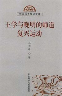 王学与晚明的师道复兴运动 (2004)