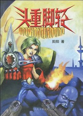 头重脚轻