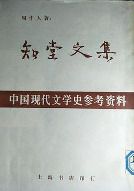知堂文集