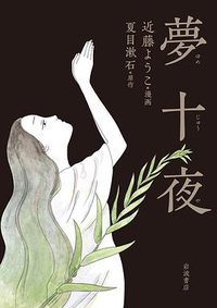 夢十夜 (岩波書店 2017)