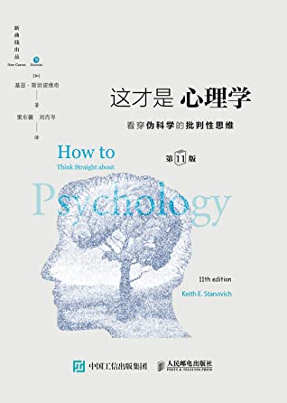 这才是心理学:看穿伪科学的批判性思维(第11版,中文版)(心理学入门必读!告诉你什么才是真正的心理学,利用批判性思维对“伪心理学”说不!)