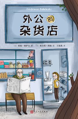 外公的杂货店