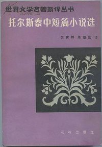 托尔斯泰中短篇小说选 (花城出版社 1983)