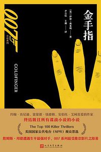 金手指（007小说系列） (2018)