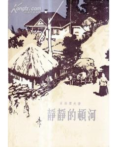 静静的顿河(全四册)