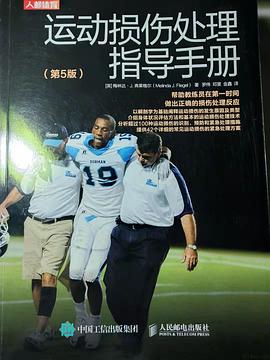 运动损伤处理指导手册（第5版）