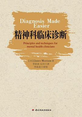 精神科临床诊断