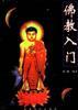 佛教入门