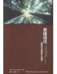 重建信任:爱情与背叛的心理学
