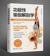 功能性瑜伽解剖学