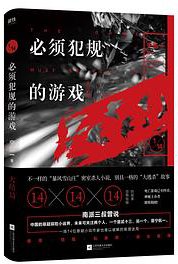 必须犯规的游戏大结局 (2020)