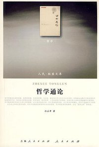 哲学通论 (吉林人民出版社/人民出版社 2010)