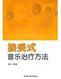 接受式音乐治疗方法