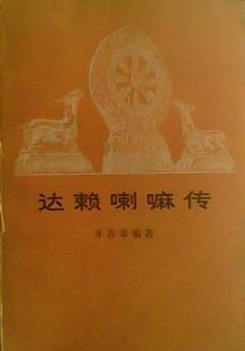达赖喇嘛传