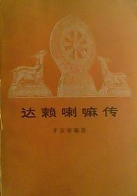 达赖喇嘛传 (人民出版社 1984)