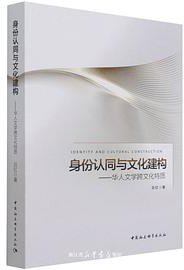 身份认同与文化建构