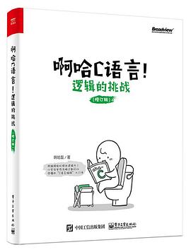 啊哈C语言!逻辑的挑战(修订版)