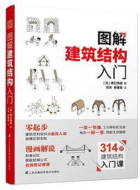 图解建筑结构入门