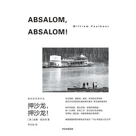 押沙龙,押沙龙!